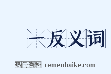 維一反义词是什么意思的图片